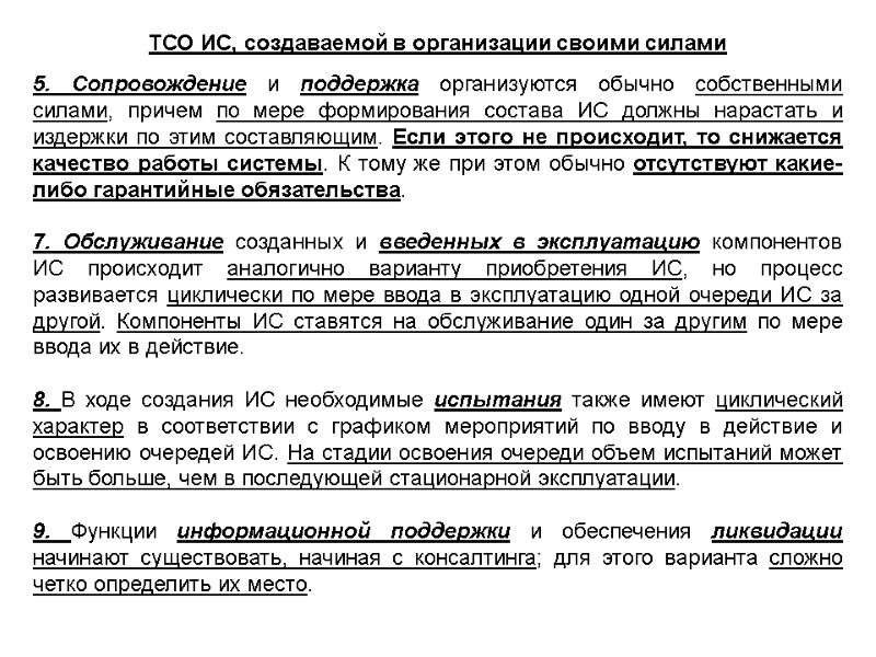 5. Сопровождение и поддержка организуются обычно собственными силами, причем по мере формирования состава ИС